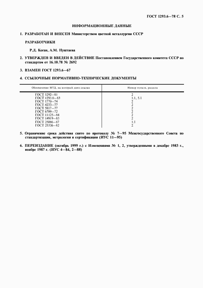 Страница 6 ГОСТ 1293.6-78
