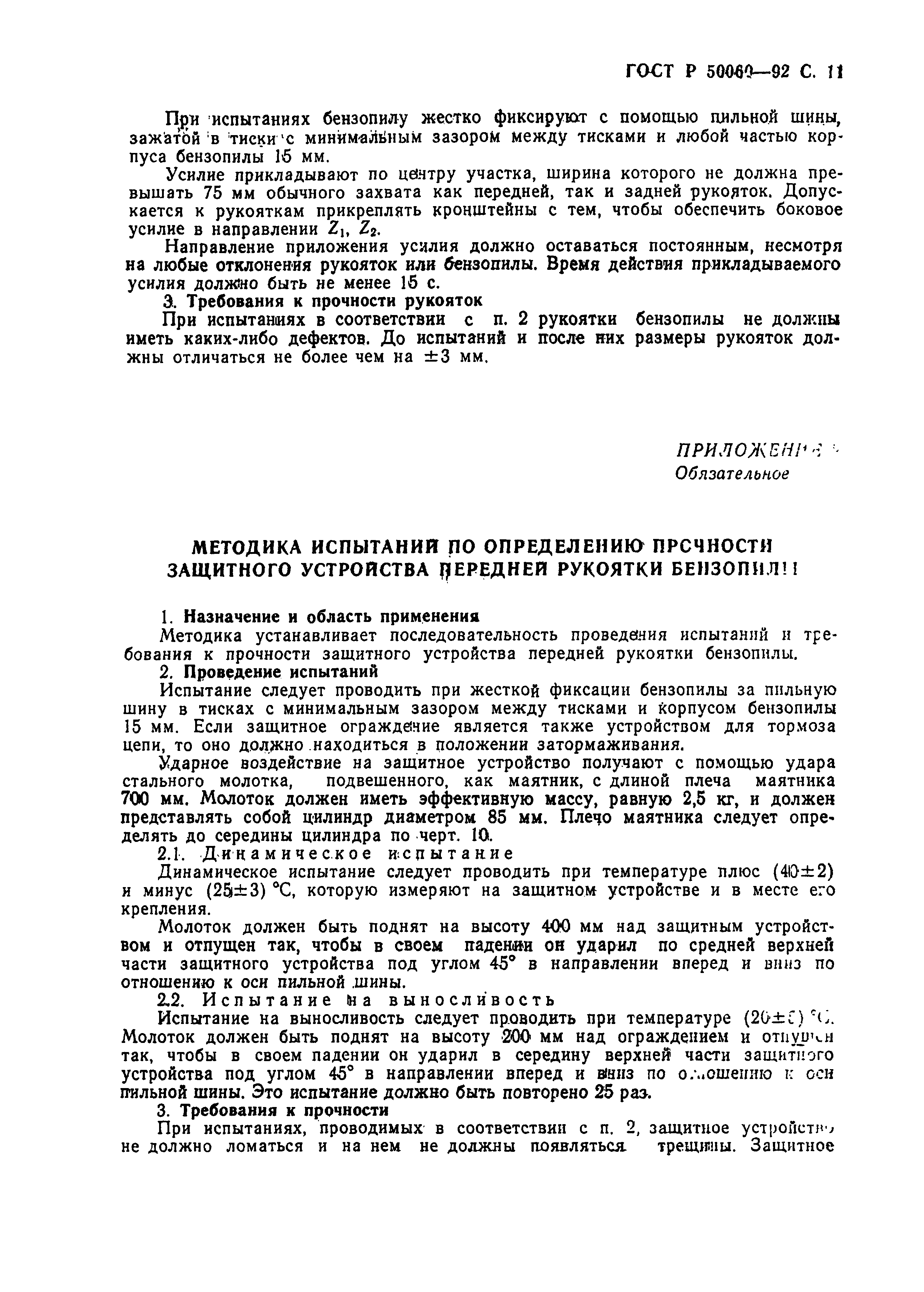 Страница 12 ГОСТ Р 50060-92