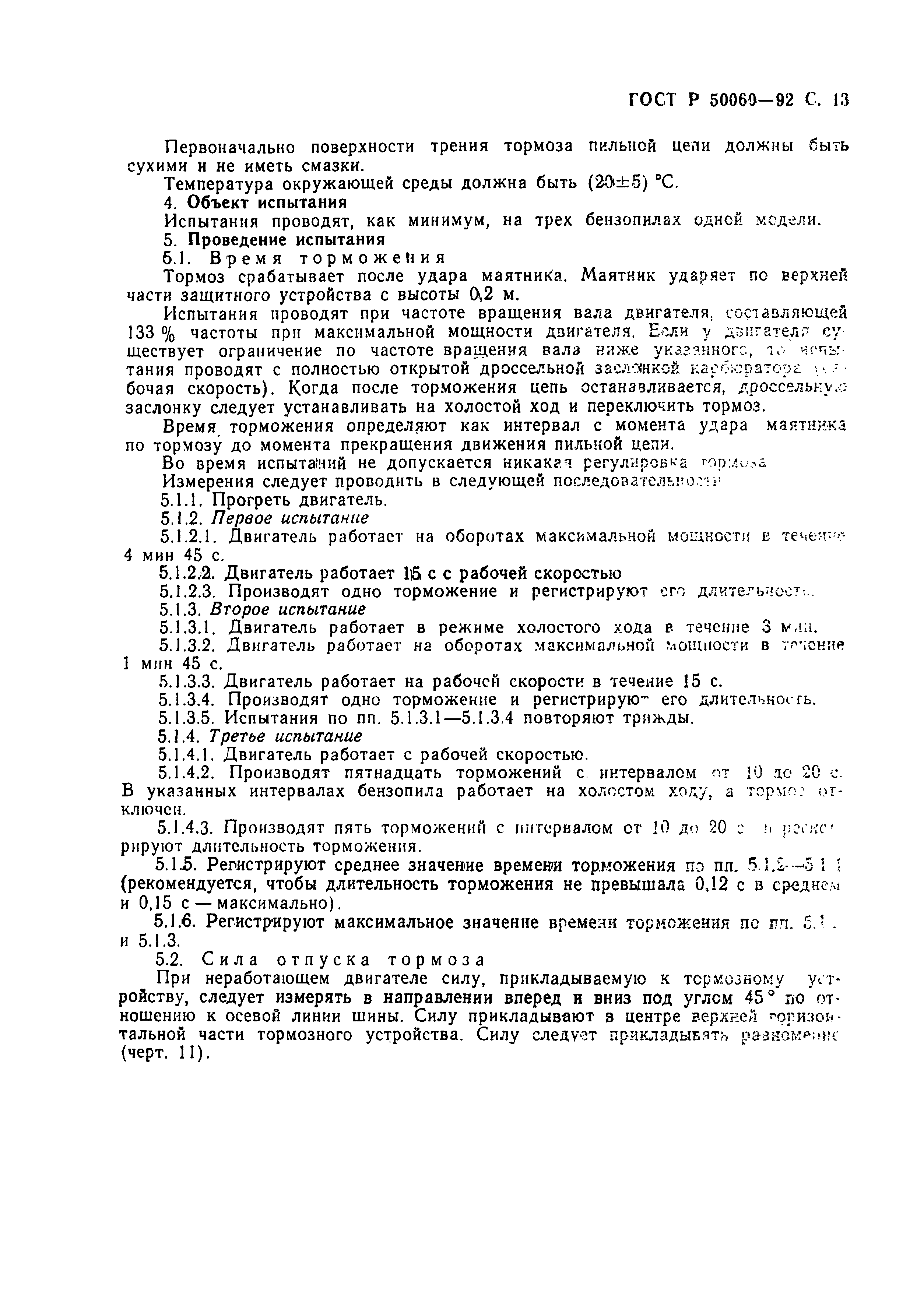 Страница 14 ГОСТ Р 50060-92