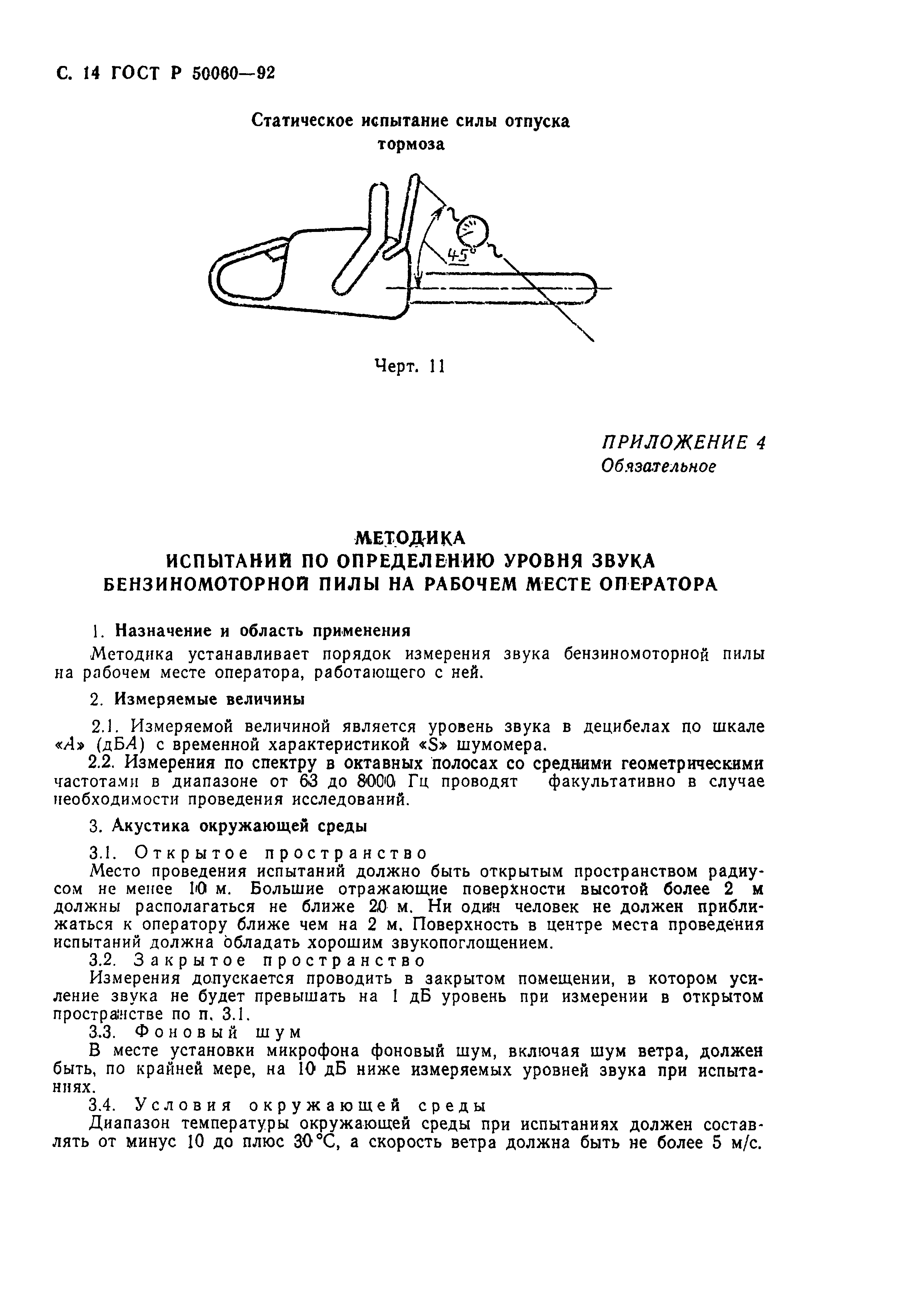Страница 15 ГОСТ Р 50060-92