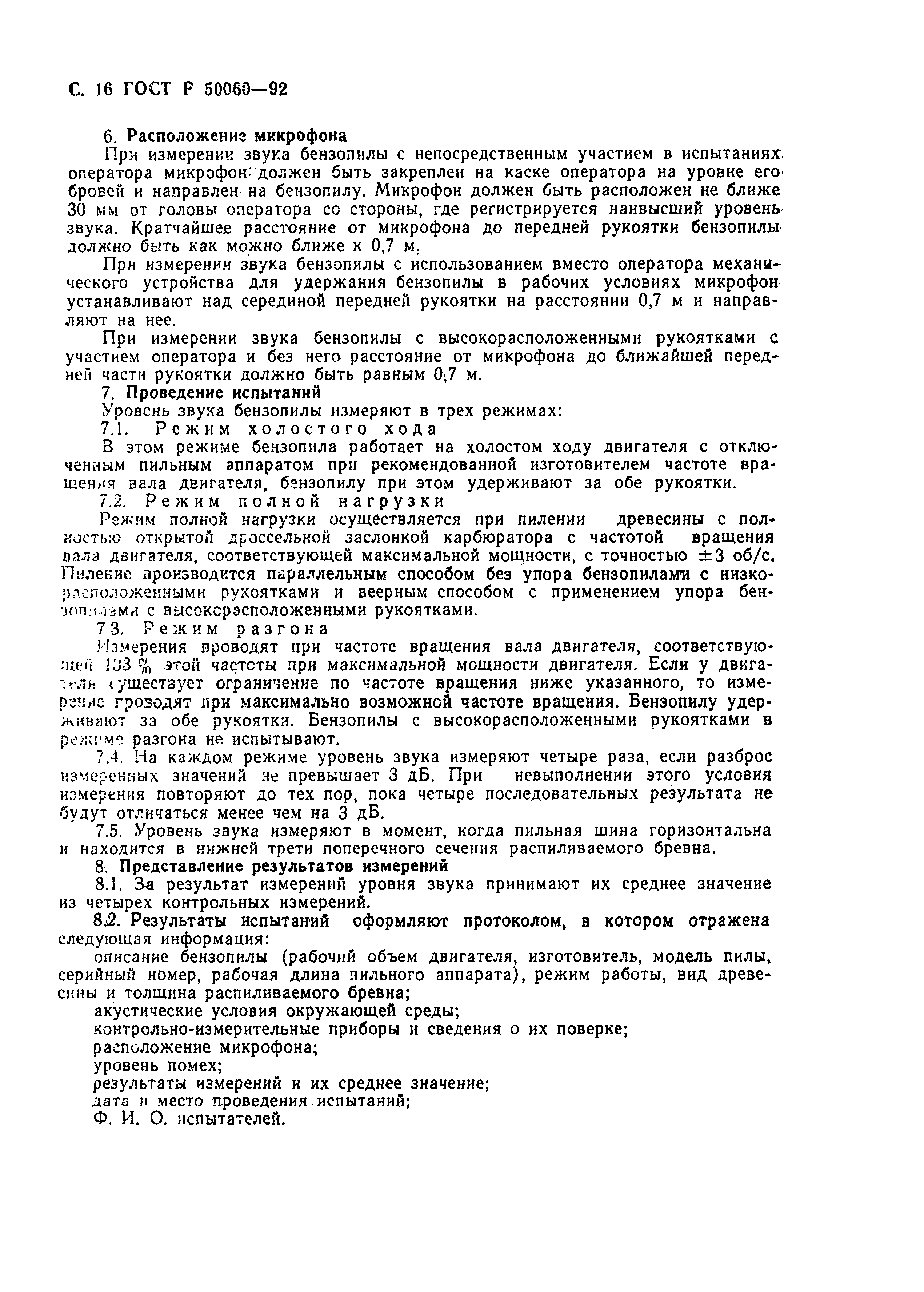 Страница 17 ГОСТ Р 50060-92