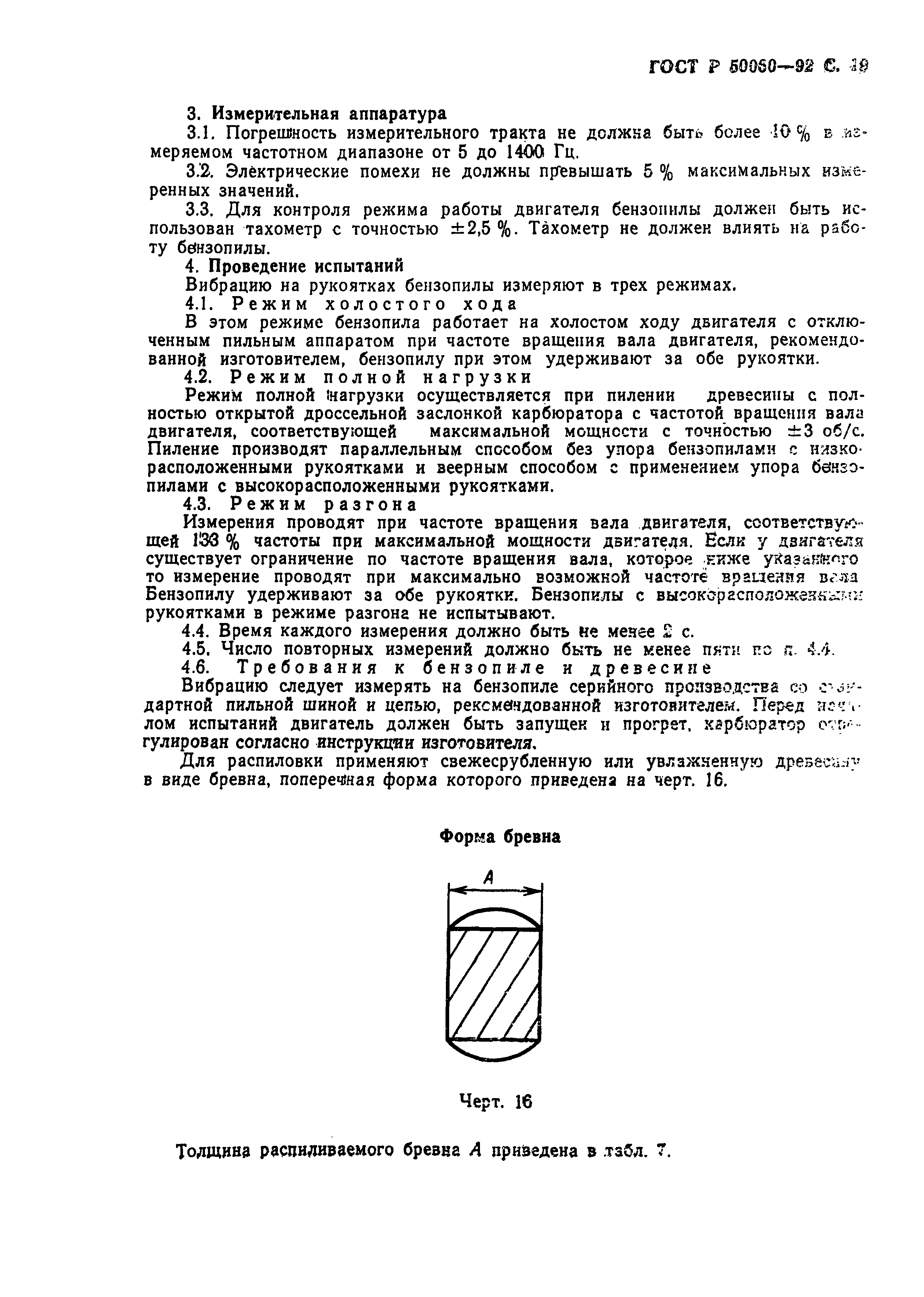 Страница 20 ГОСТ Р 50060-92