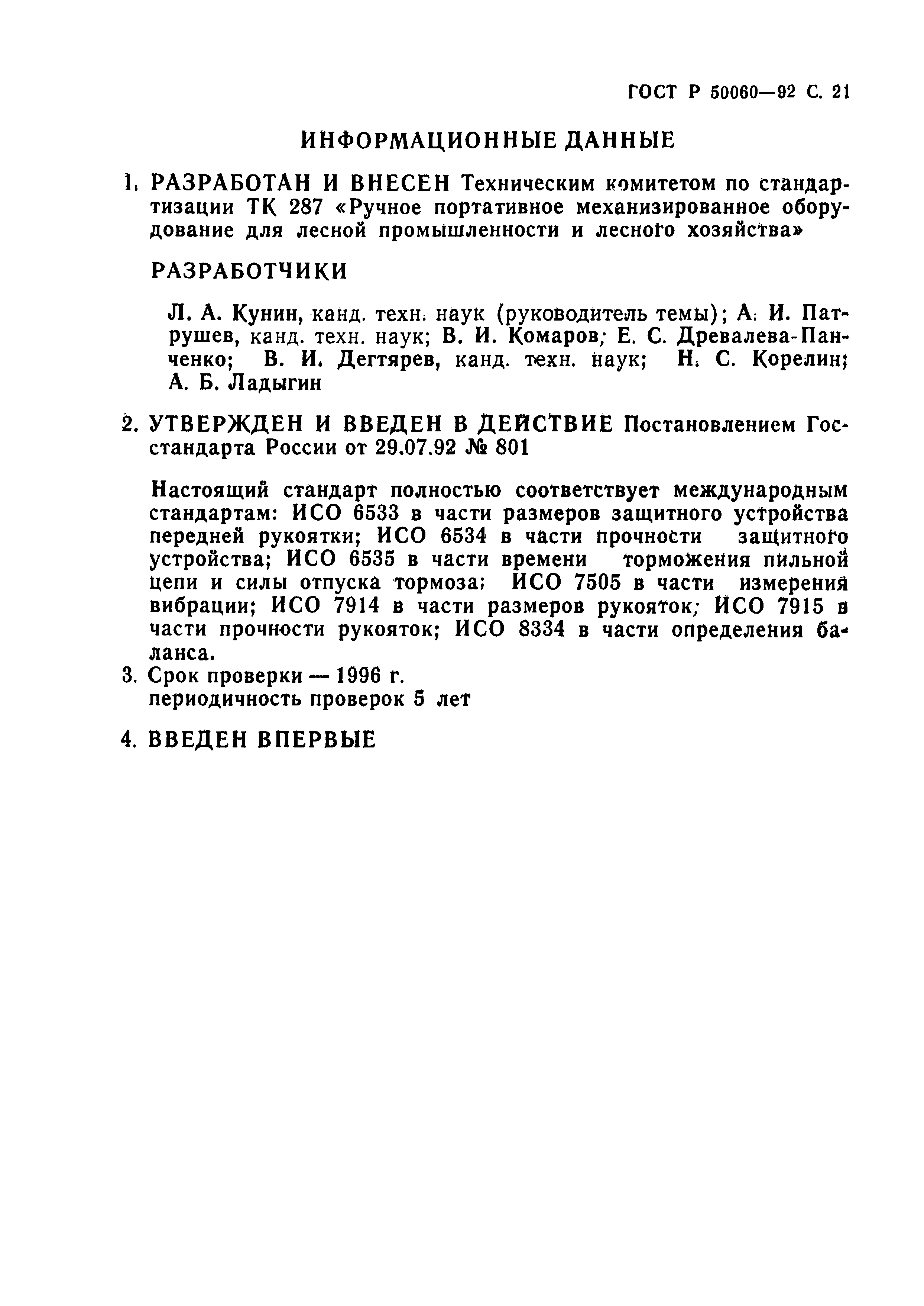 Страница 22 ГОСТ Р 50060-92