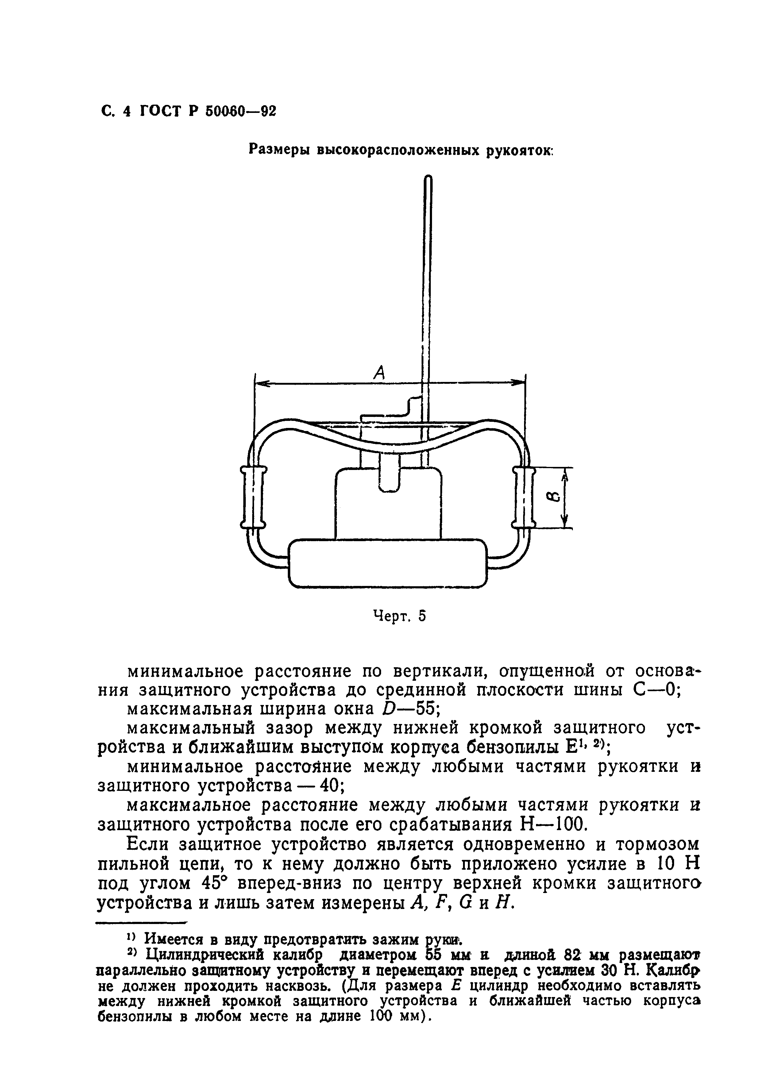 Страница 5 ГОСТ Р 50060-92