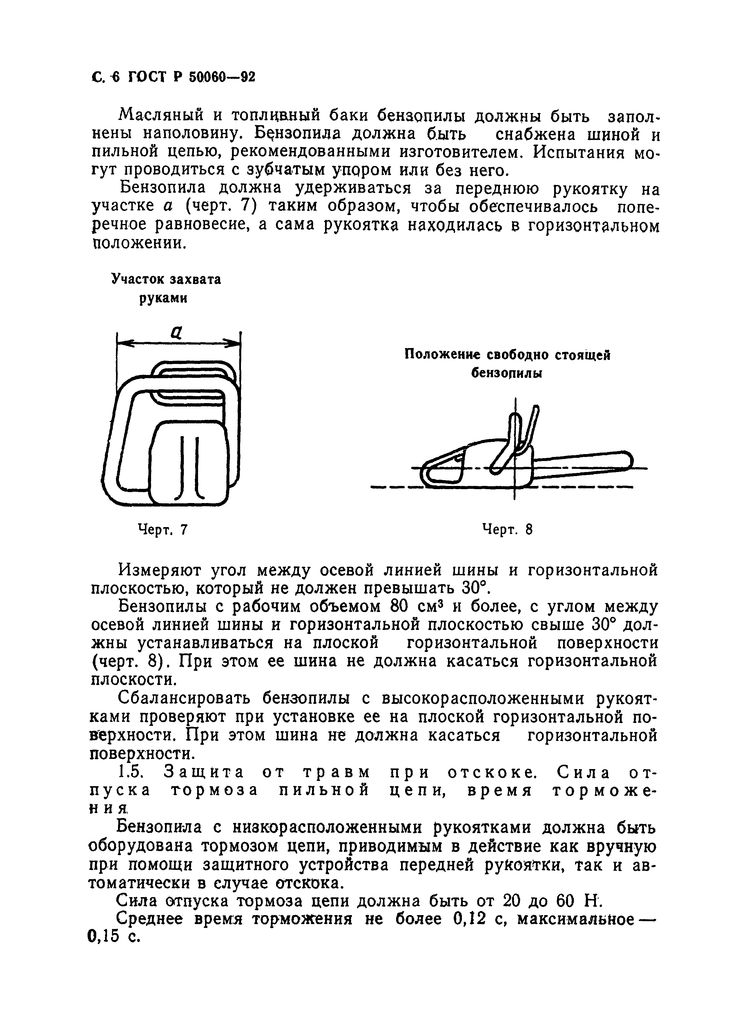 Страница 7 ГОСТ Р 50060-92