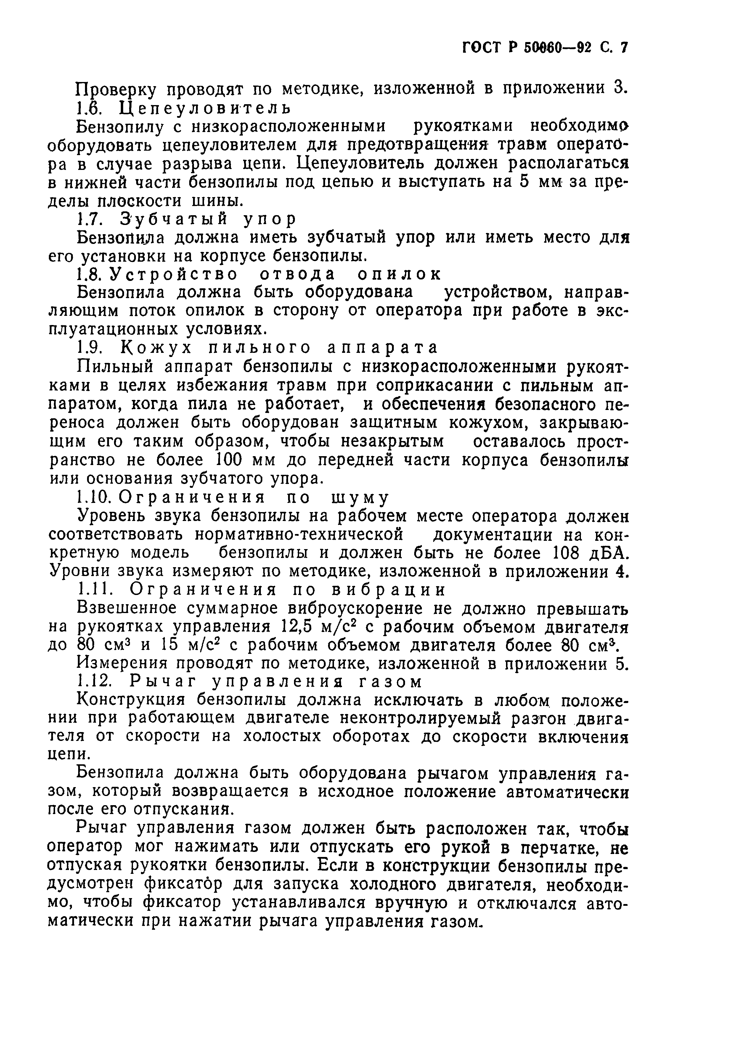 Страница 8 ГОСТ Р 50060-92
