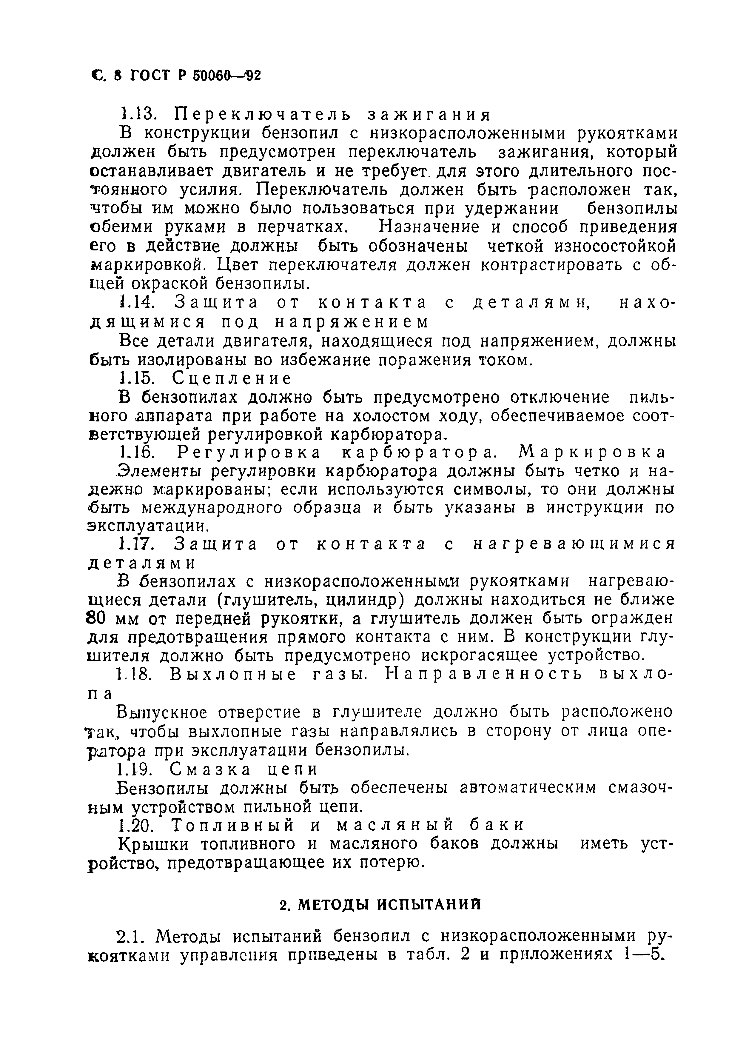 Страница 9 ГОСТ Р 50060-92