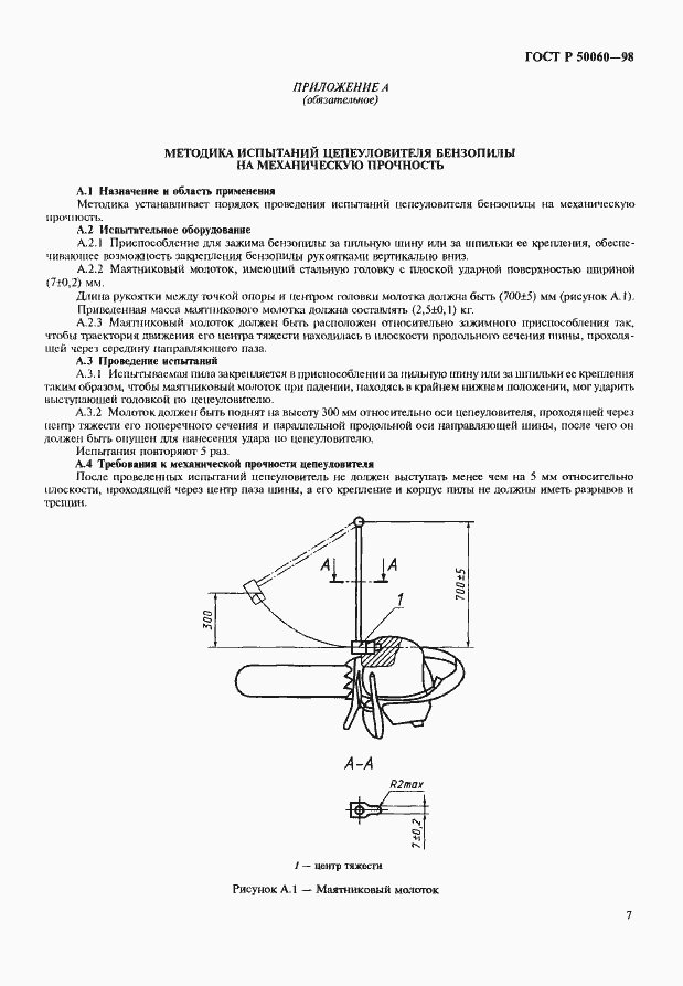 Страница 10 ГОСТ Р 50060-98