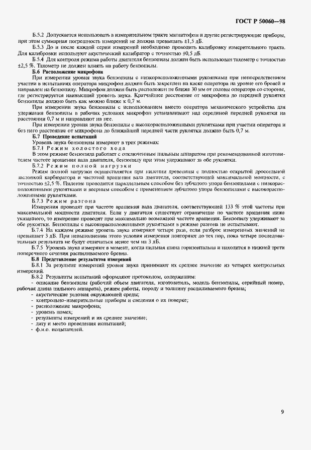 Страница 12 ГОСТ Р 50060-98