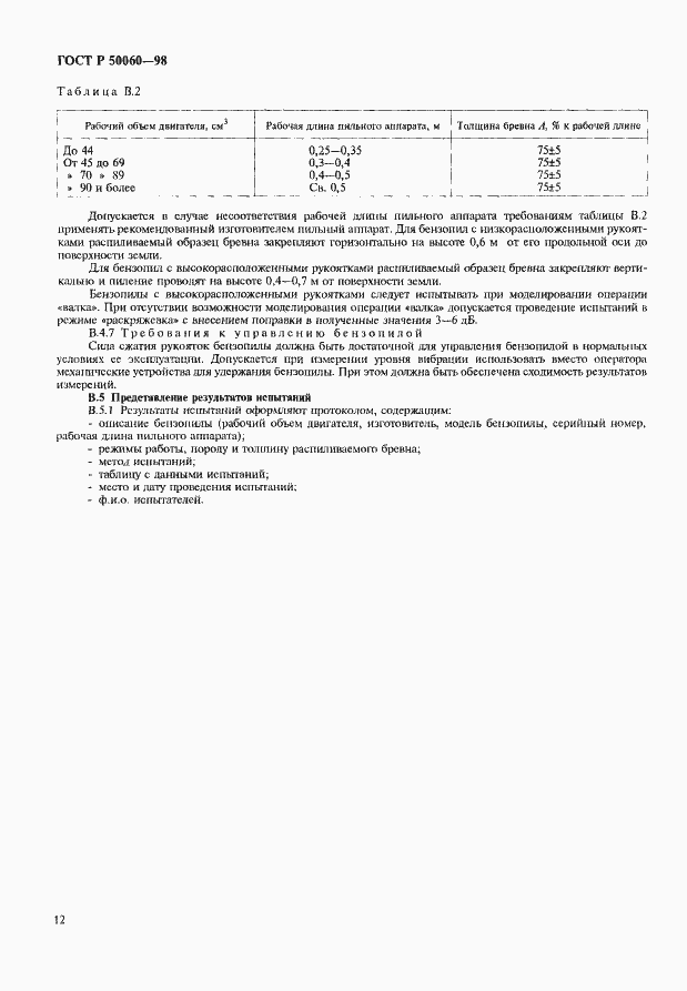 Страница 15 ГОСТ Р 50060-98