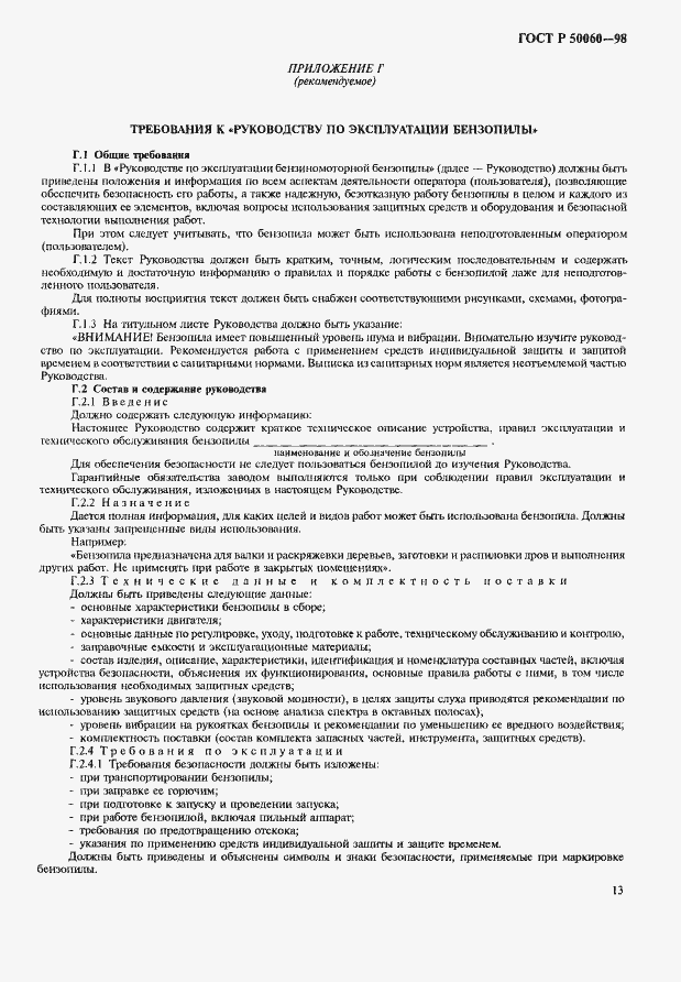 Страница 16 ГОСТ Р 50060-98