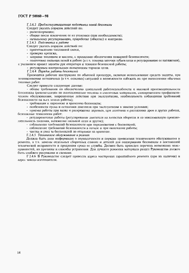 Страница 17 ГОСТ Р 50060-98