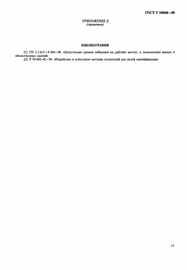 Страница 18 ГОСТ Р 50060-98