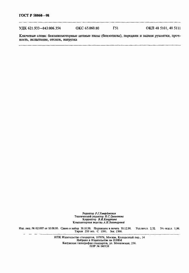 Страница 19 ГОСТ Р 50060-98