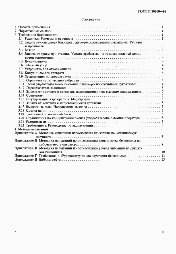 Страница 3 ГОСТ Р 50060-98