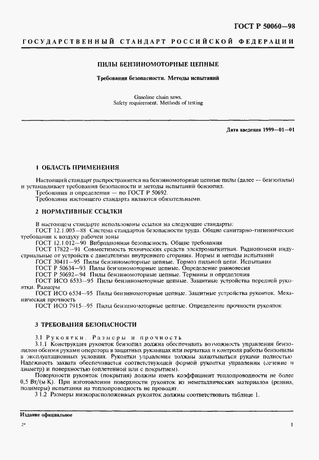 Страница 4 ГОСТ Р 50060-98