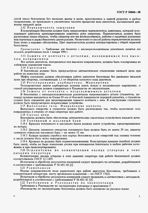 Страница 8 ГОСТ Р 50060-98