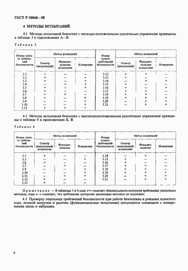 Страница 9 ГОСТ Р 50060-98