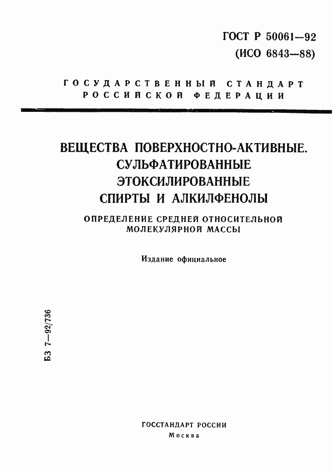 Страница 1 ГОСТ Р 50061-92