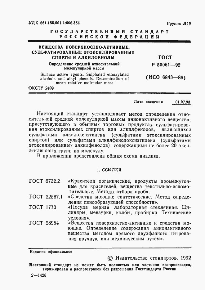 Страница 2 ГОСТ Р 50061-92