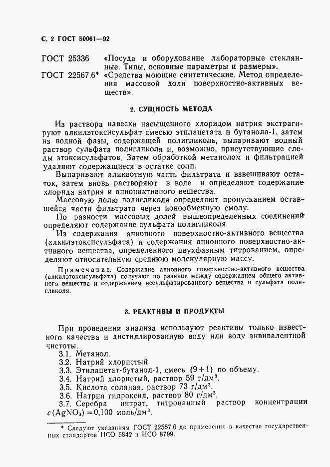 Страница 3 ГОСТ Р 50061-92