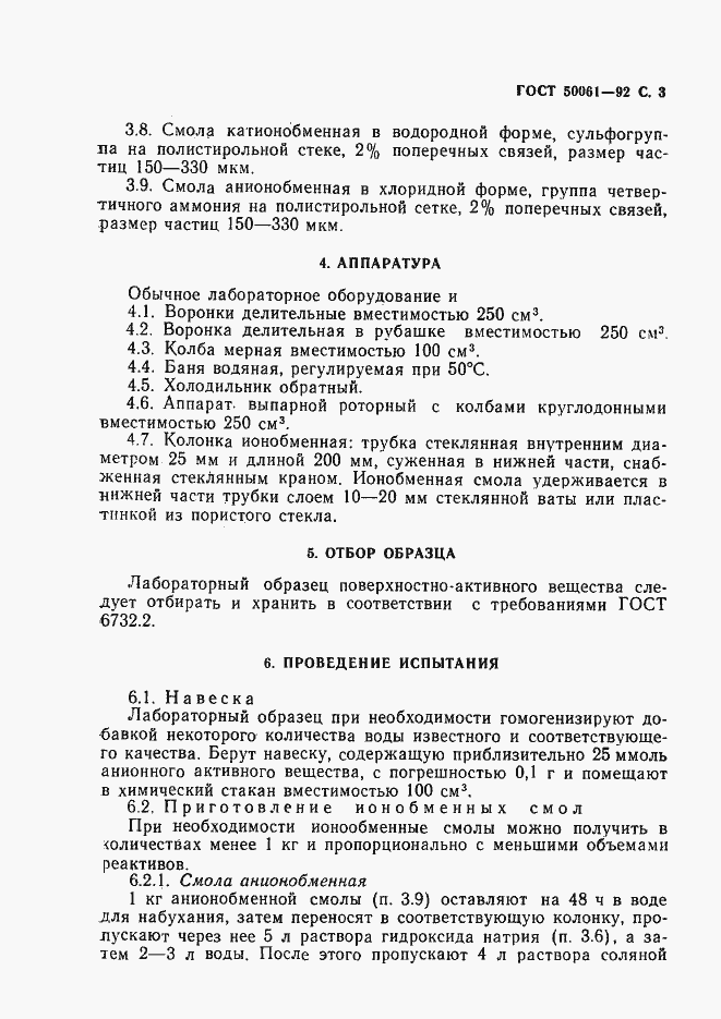 Страница 4 ГОСТ Р 50061-92