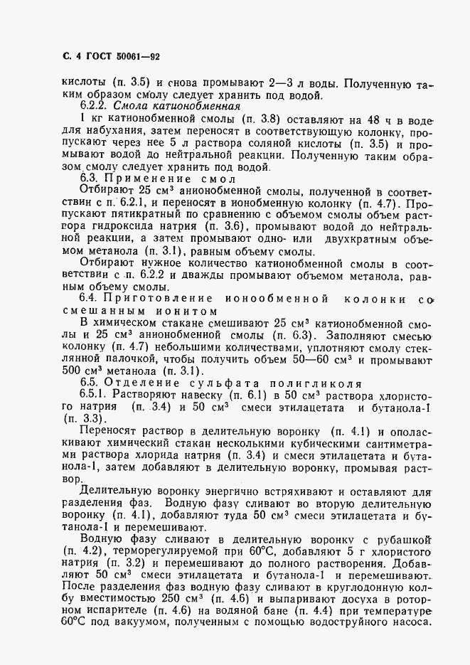 Страница 5 ГОСТ Р 50061-92