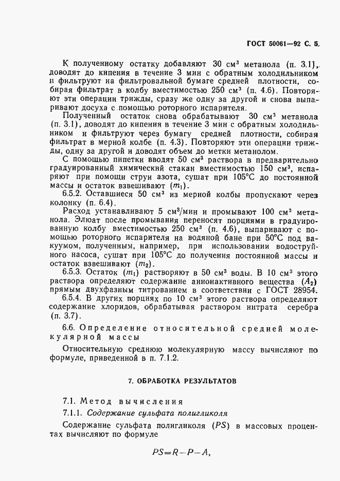 Страница 6 ГОСТ Р 50061-92