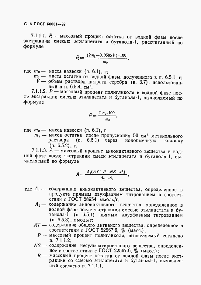 Страница 7 ГОСТ Р 50061-92