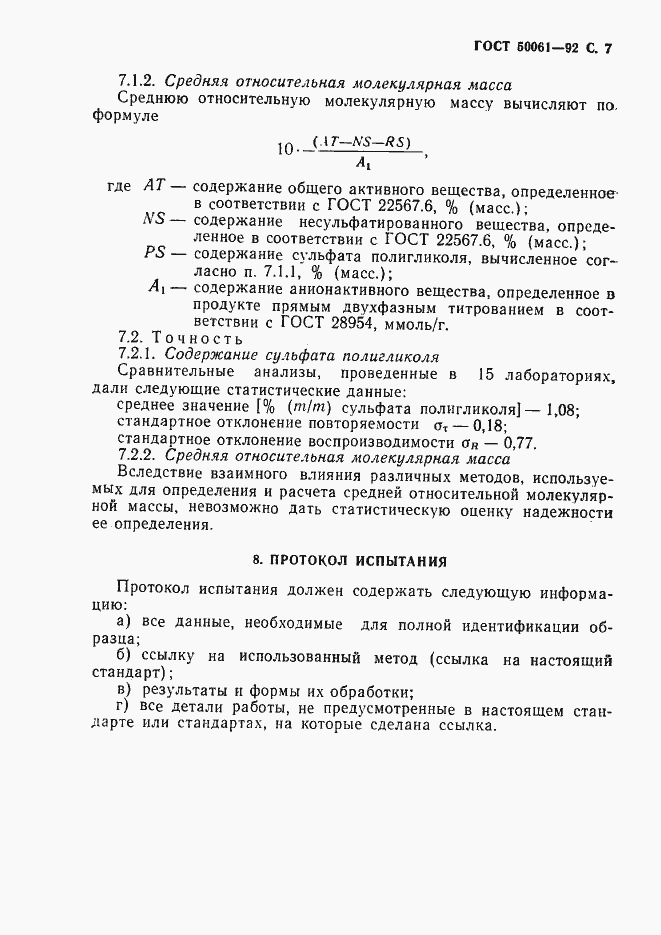 Страница 8 ГОСТ Р 50061-92
