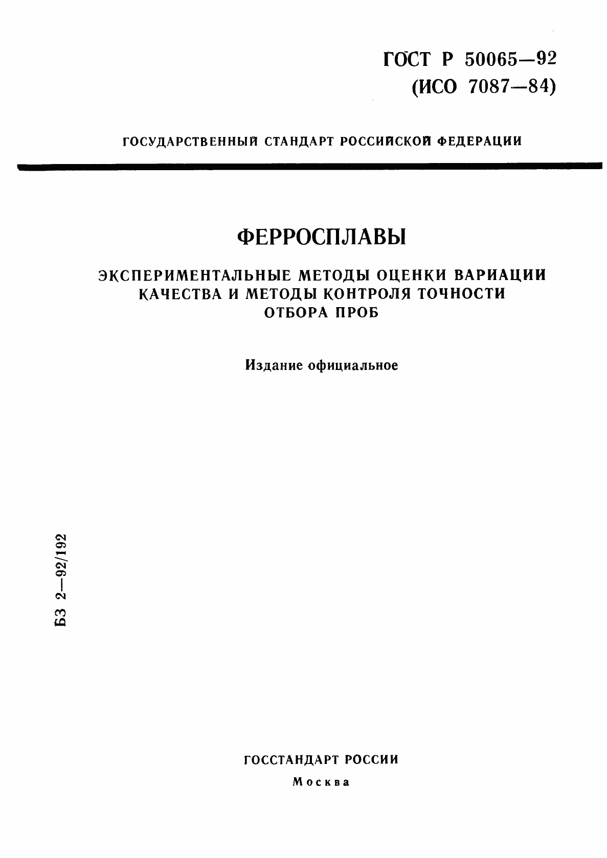 Страница 1 ГОСТ Р 50065-92