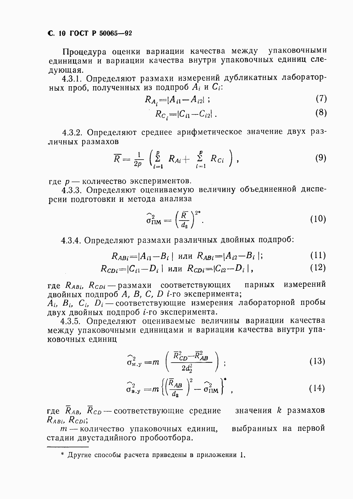 Страница 11 ГОСТ Р 50065-92
