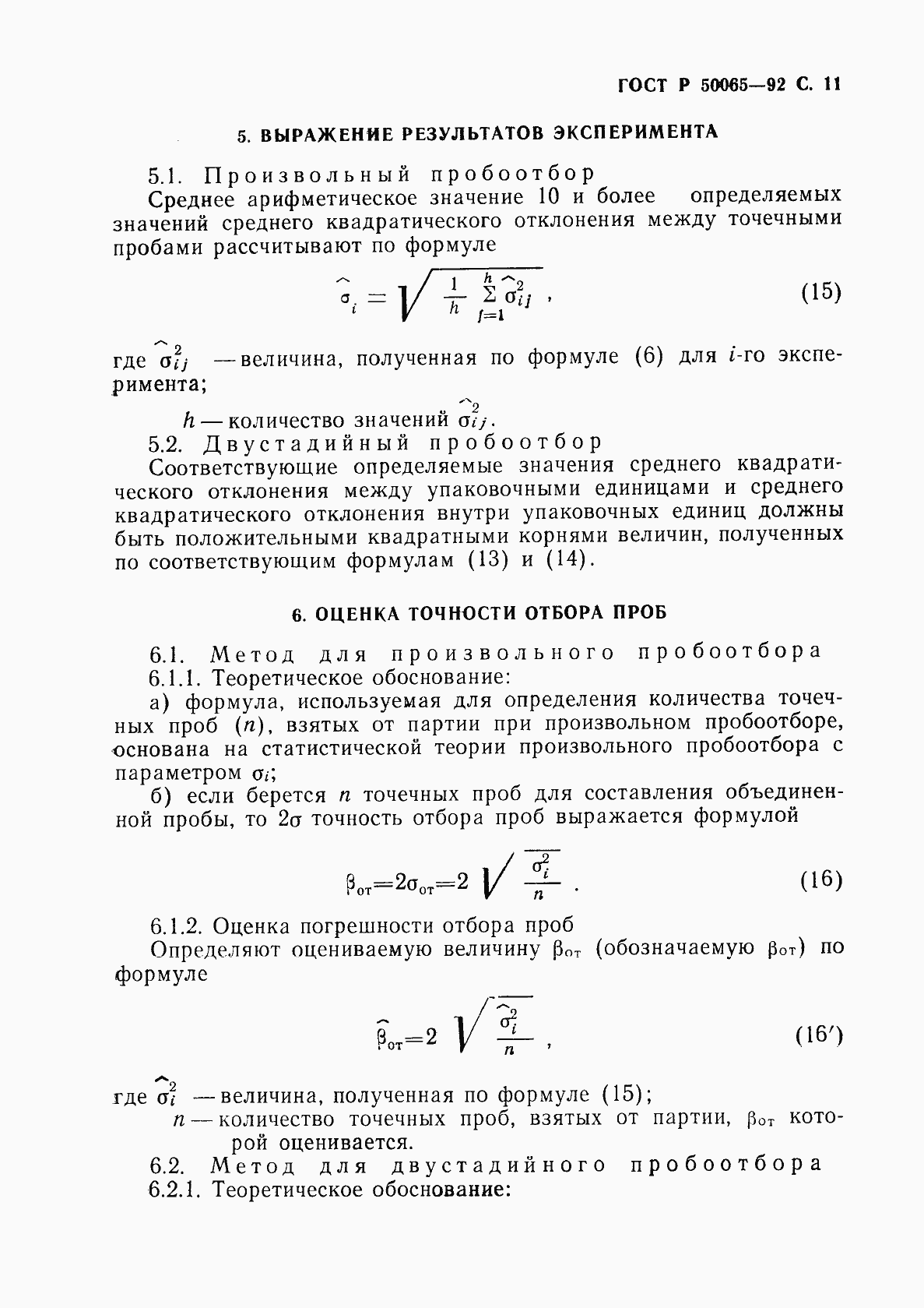 Страница 12 ГОСТ Р 50065-92