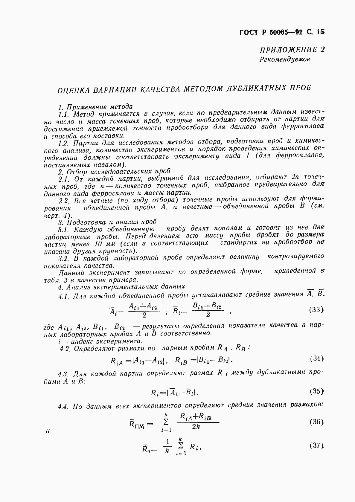 Страница 16 ГОСТ Р 50065-92