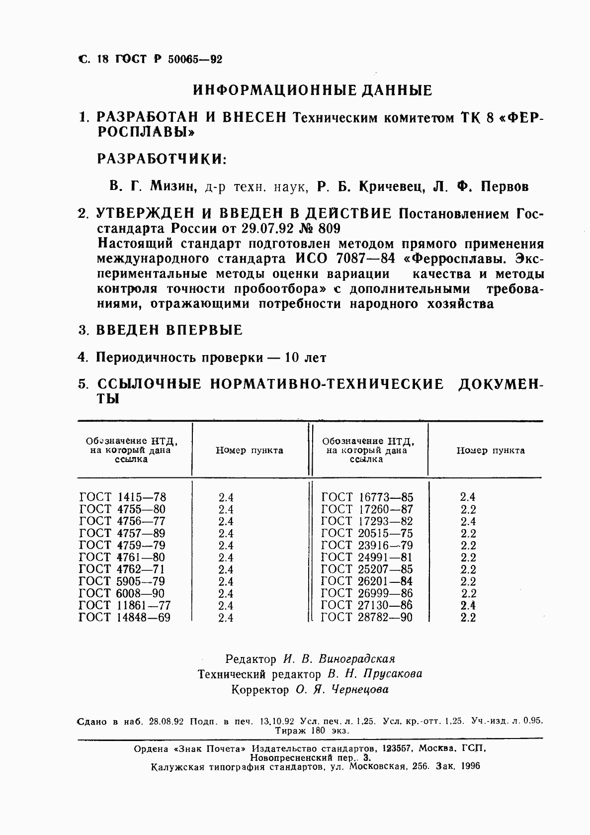 Страница 19 ГОСТ Р 50065-92