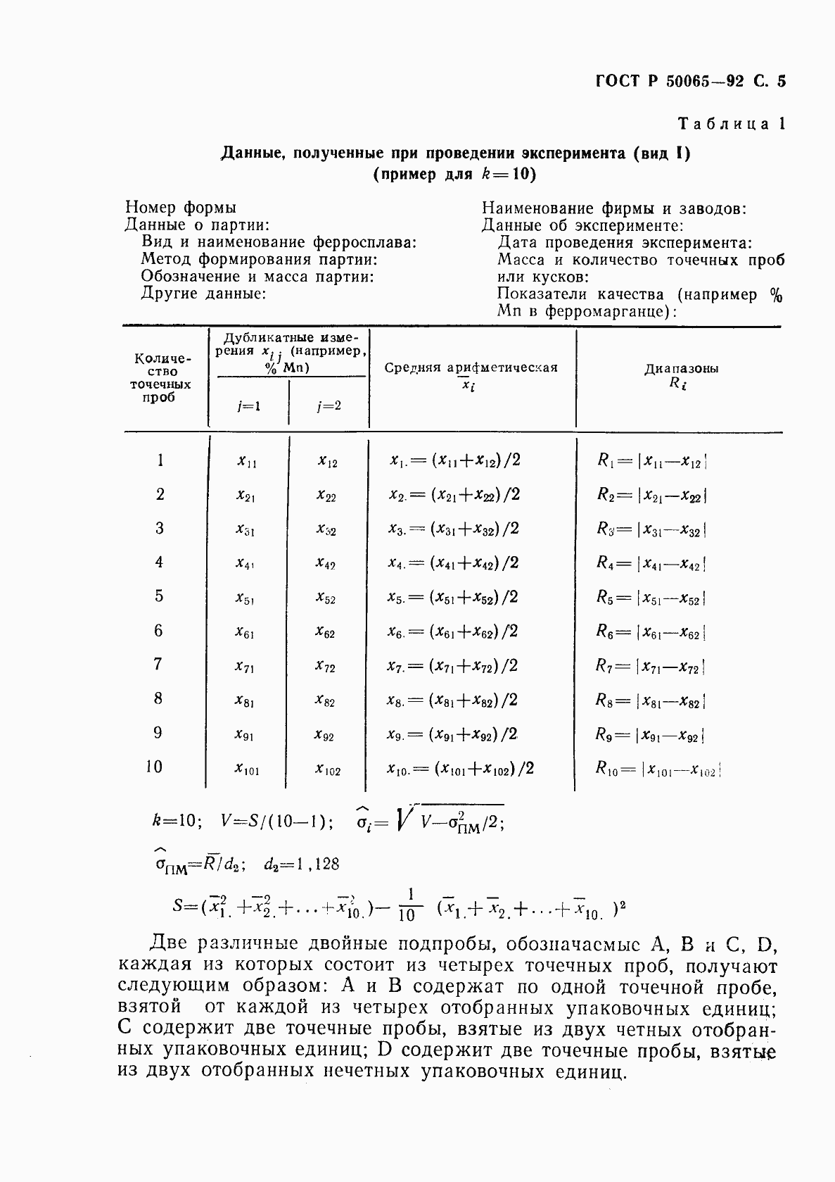 Страница 6 ГОСТ Р 50065-92