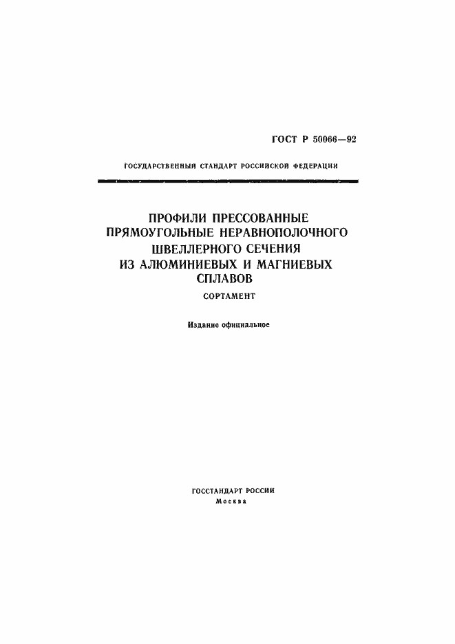 Страница 1 ГОСТ Р 50066-92