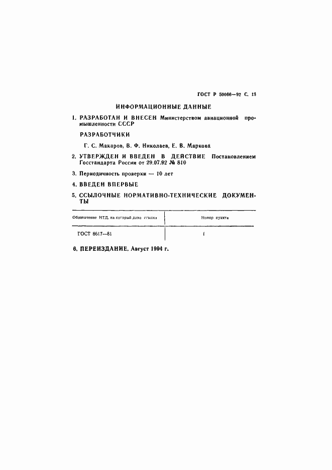 Страница 14 ГОСТ Р 50066-92