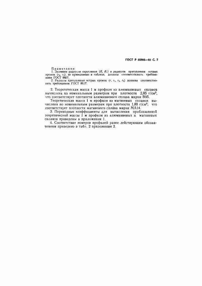 Страница 8 ГОСТ Р 50066-92