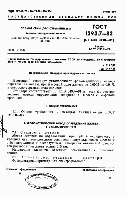 Страница 1 ГОСТ 1293.7-83