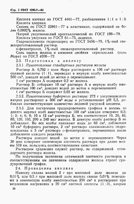 Страница 2 ГОСТ 1293.7-83