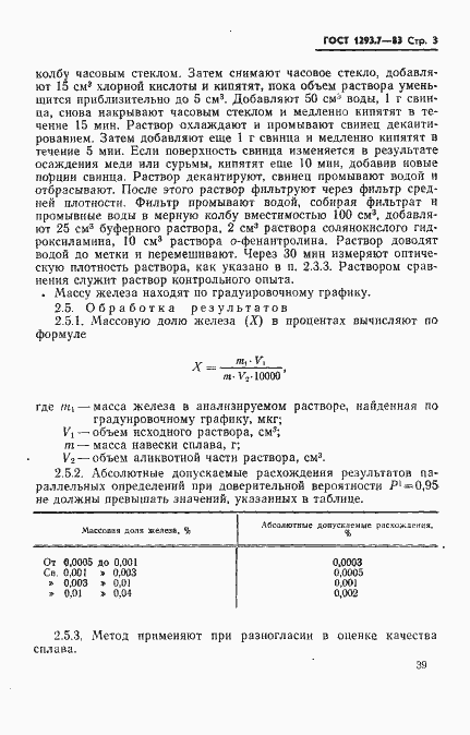 Страница 3 ГОСТ 1293.7-83