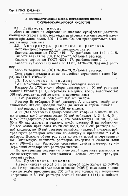 Страница 4 ГОСТ 1293.7-83
