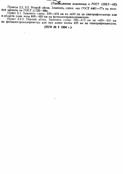 Страница 7 ГОСТ 1293.7-83