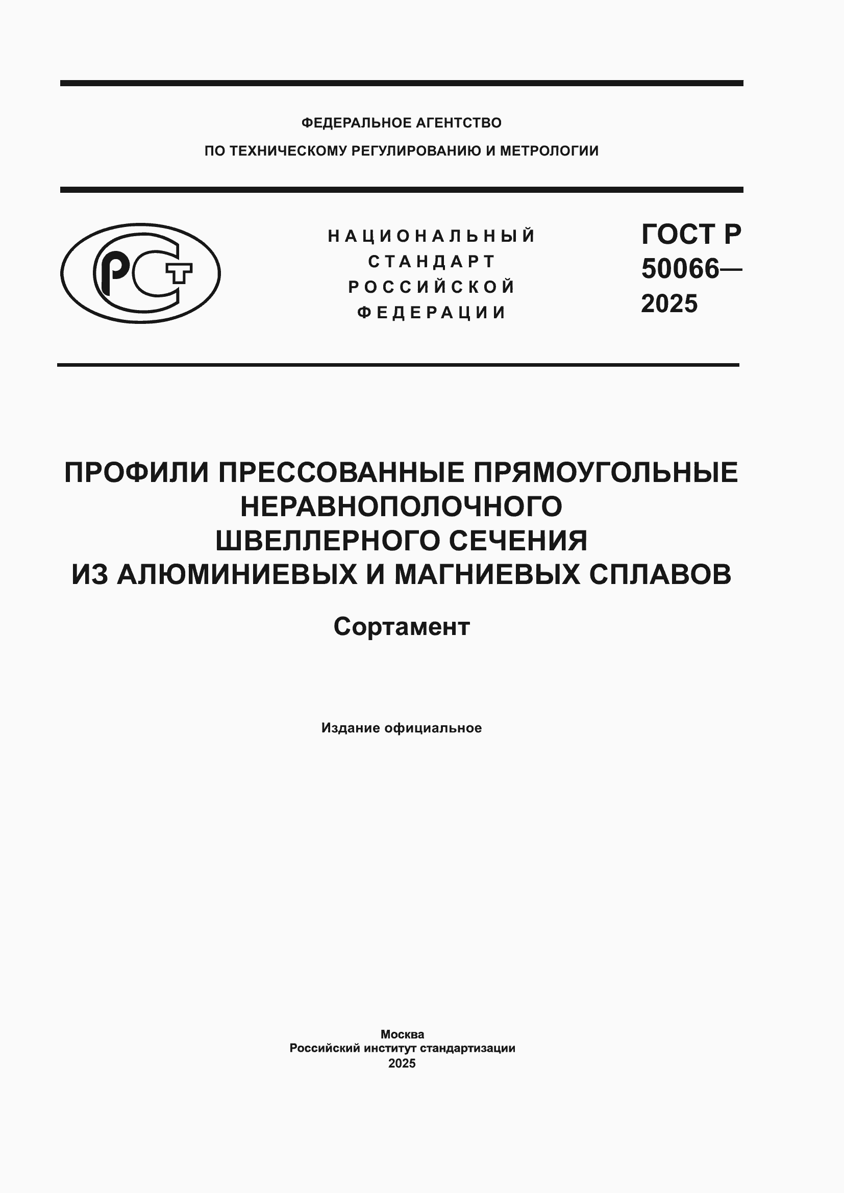 Страница 1 ГОСТ Р 50066-2025