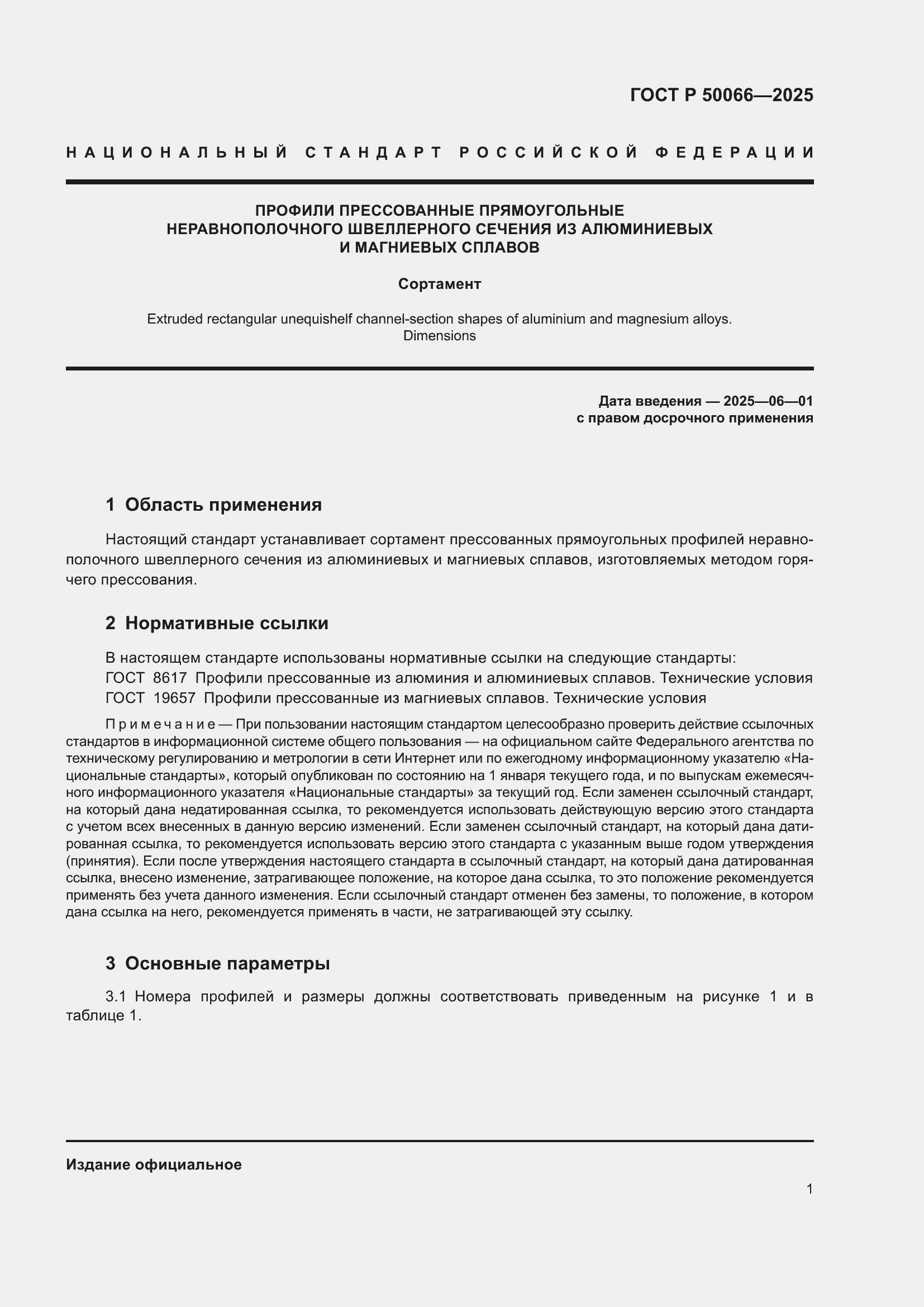 Страница 3 ГОСТ Р 50066-2025