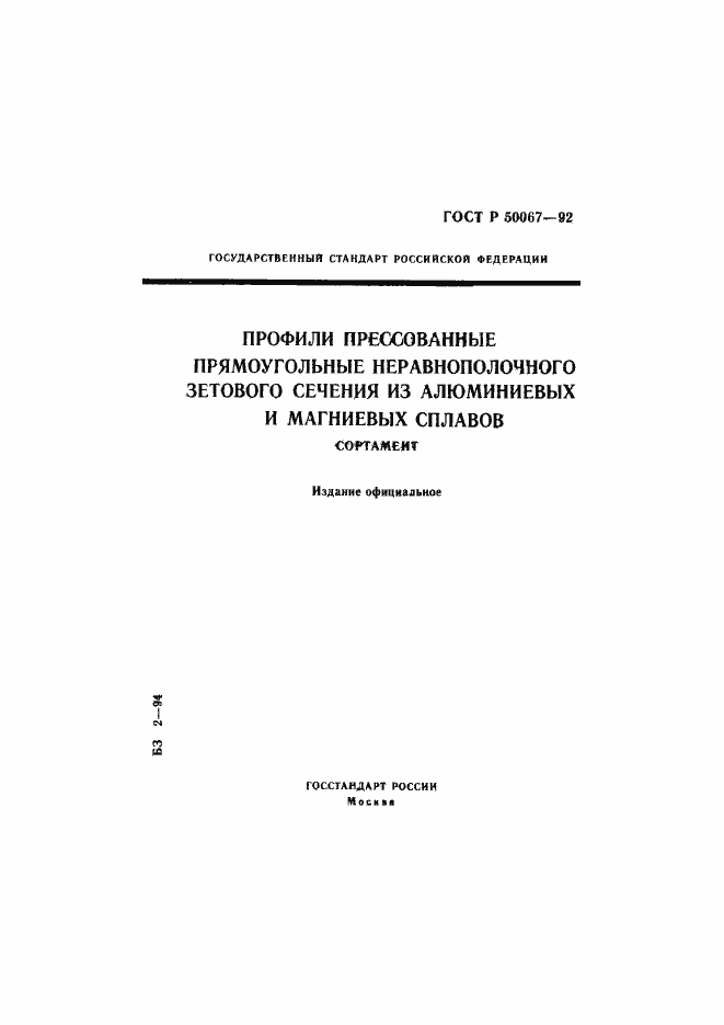 Страница 1 ГОСТ Р 50067-92