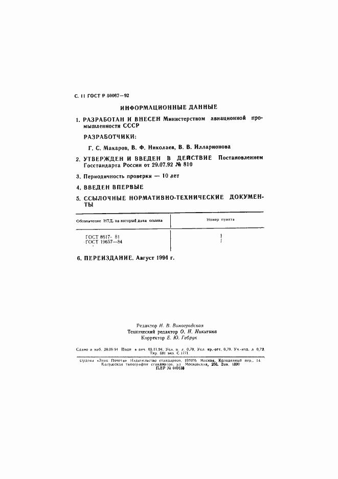 Страница 13 ГОСТ Р 50067-92