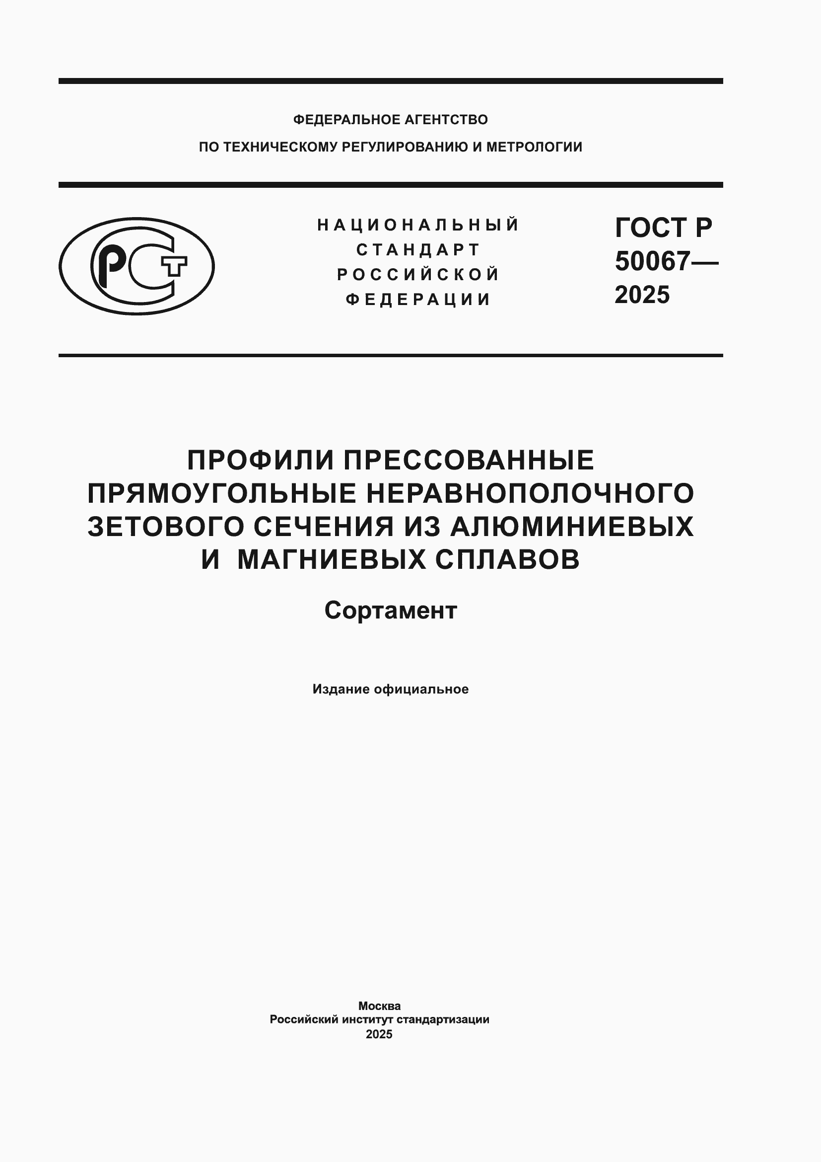 Страница 1 ГОСТ Р 50067-2025