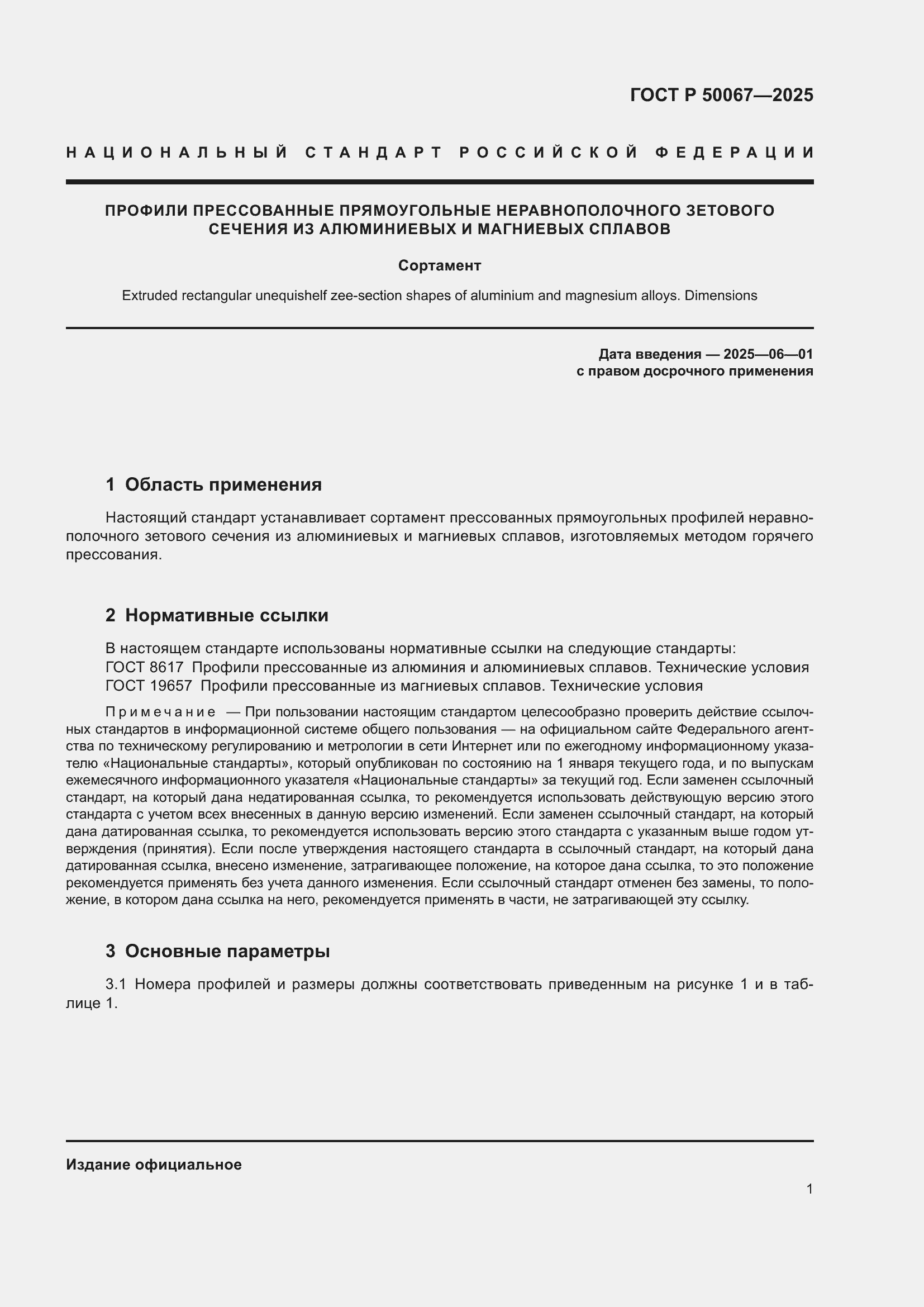 Страница 3 ГОСТ Р 50067-2025